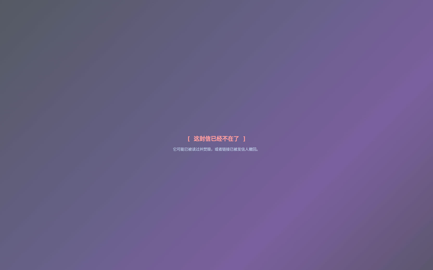 信件焚毁后的失效页