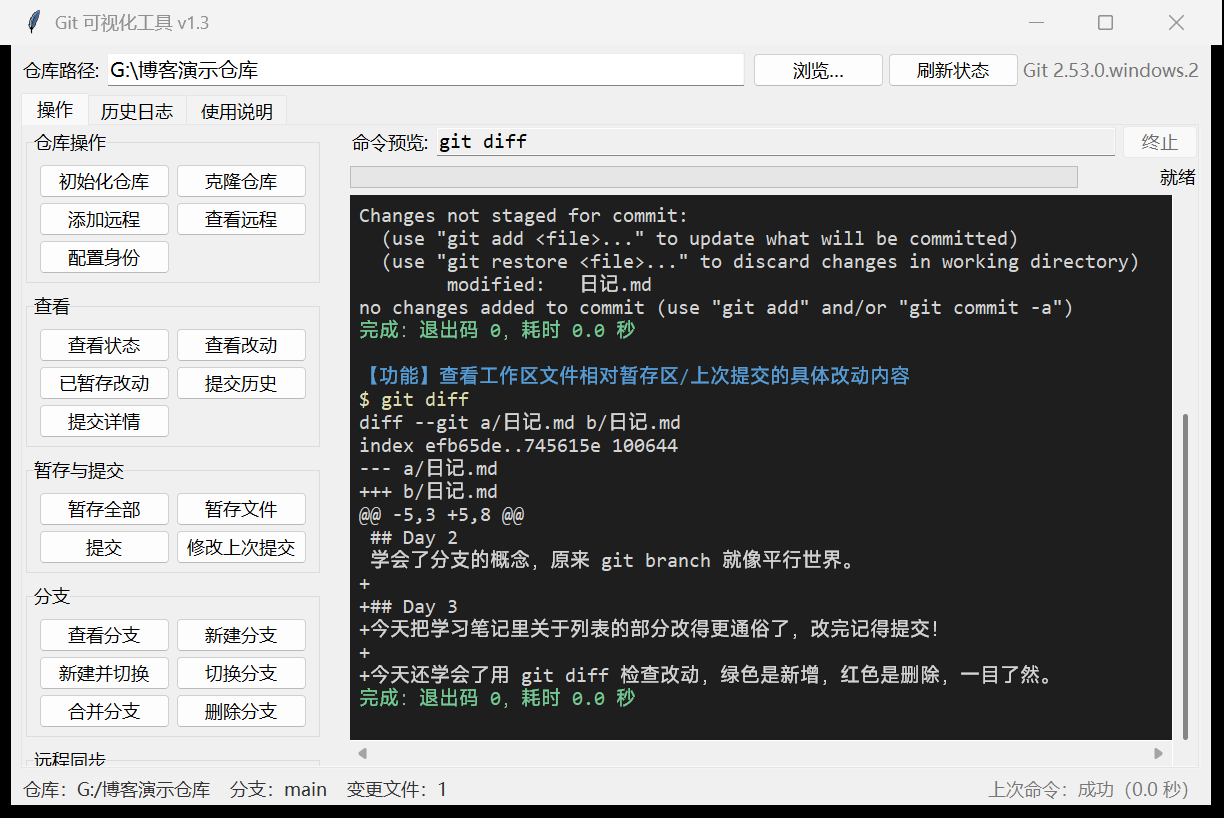 查看改动：绿色是新增的行，改了什么清清楚楚