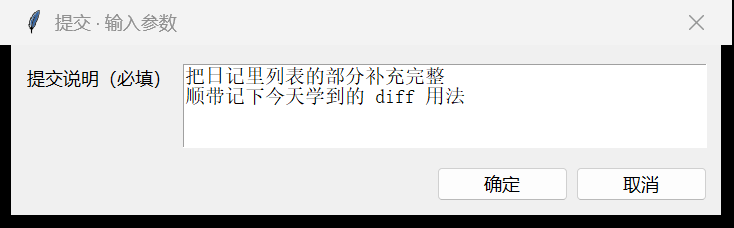 提交对话框：写清楚这次改了什么