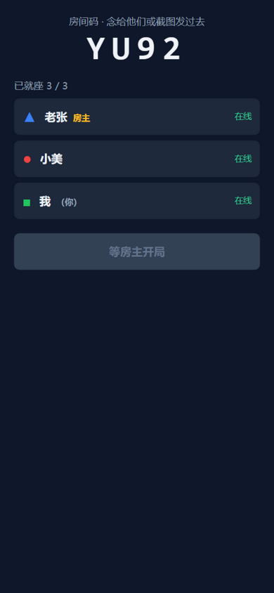 大厅：房间码是三个人唯一的会合点