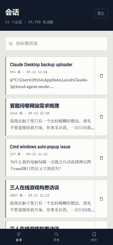 会话列表：21 个会话，19,758 条消息